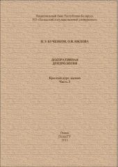 book Декоративная дендрология