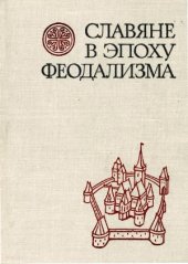 book Славяне в эпоху феодализма