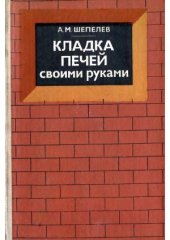 book Кладка печей своими руками