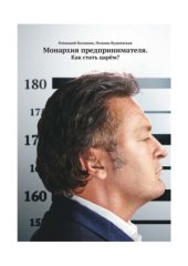 book Монархия предпринимателя. Как стать царем