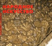 book Народное искусство