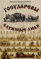 book Государевы служилые люди