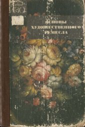 book Основы художественного ремесла (в 2-х частях)