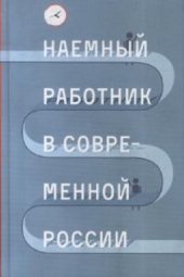 book Наёмный работник в современной России