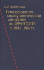 book Революционно-коммунистическое движение во Франции в 1842-1847 гг