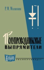 book Полупроводниковые выпрямители.