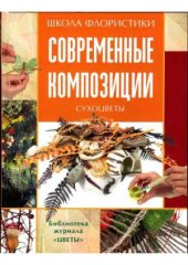 book Школа флористики  современные композиции - Сухоцветы