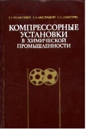 book Компрессорные установки в химической промышленности