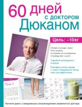 book 60 дней с доктором Дюканом