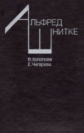 book Альфред Шнитке