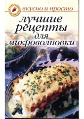 book Лучшие рецепты для микроволновки  вкусно и просто