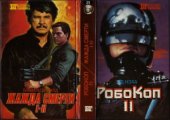 book Робокоп II. Жажда смерти I-II