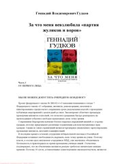 book За что меня невзлюбила «партия жуликов и воров»