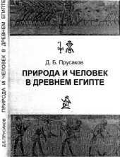 book Природа и человек в Древнем Египте