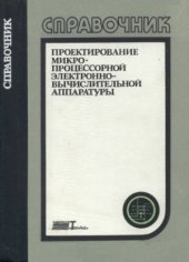 book Проектирование микропроцессорной электронно-вычислительной аппаратуры  Справочник