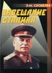 book Завещание Сталина