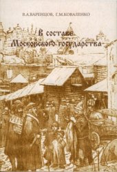 book В составе Московского государства. Очерки истории Великого Новгорода конца XV — начала XVIII в.