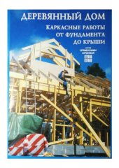 book Деревянный дом  каркасные работы от фундамента до крыши