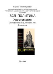 book Вся политика. Хрестоматия