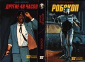 book Робокоп. Другие 48 часов. Полуночный ковбой (сборник)