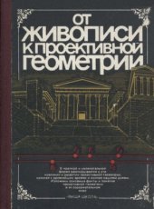 book От живописи к проективной геометрии