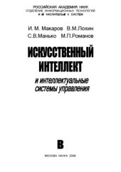 book Искусственный интеллект и интеллектуальные системы управления