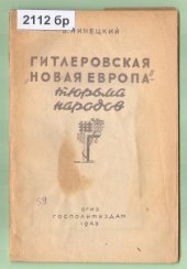 book Гитлеровская Новая Европа– тюрьма народов