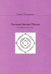 book Послание Николая Обухова