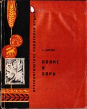 book Полис и Хора