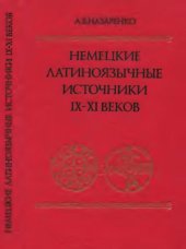 book Немецкие латиноязычные источники IX-XI веков