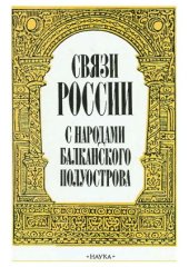 book Связи России с народами Балканского полуострова (первая половина XVII в.)