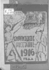 book Киргизское восстание 1916 года