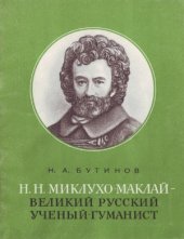 book Н.Н. Миклухо-Маклай - великий русский учёный-гуманист