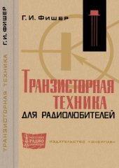 book Транзисторная техника для радиолюбителей.