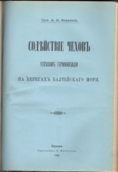 book Содействие чехов успехам германизации на берегах Балтийского моря