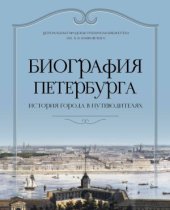 book Биография Петербурга. История города в путеводителях