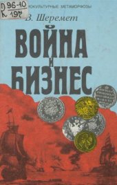 book Война и бизнес. Власть, деньги и оружие. Европа и Ближний Восток в новое время