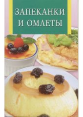 book Запеканки и омлеты