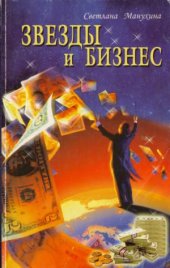 book Звезды и бизнес