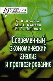 book Современный экономический анализ и прогнозирование