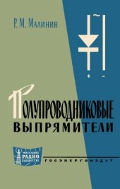 book Полупроводниковые выпрямители.