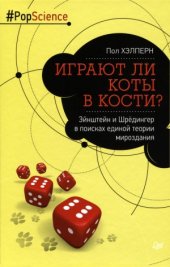 book Играют ли коты в кости  Эйнштейн и Шрёдингер в поисках единой теории мироздания.