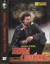 book Танцы с волками. Психоз (сборник)