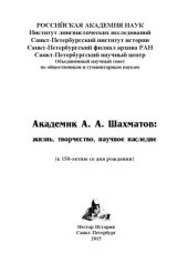 book Академик А.А. Шахматов  жизнь, творчество, научное наследие