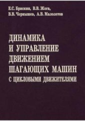 book Динамика и управление движением шагающих машин с цикловыми движителями