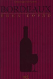 book Вина Бордо