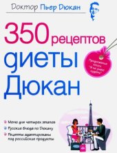 book 350 рецептов диеты Дюкан