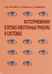 book Фотоприемники в оптико-электронных приборах и системах