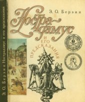 book Нострадамус и его предсказания