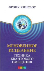 book Мгновенное исцеление. Техника Квантового Смещения